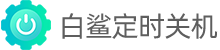 白鲨定时关机 Logo